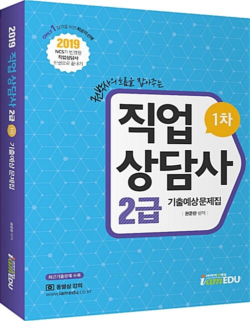 [중고] 2019 Only1 직업상담사 2급 1차 기출예상문제집