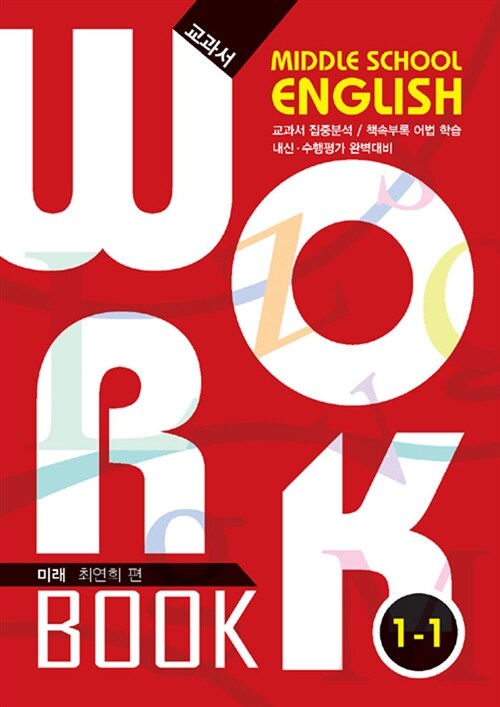 [중고] 중학교 영어 교과서 워크북 Middle School English Workbook 1-1 미래 최연희 (2019년)