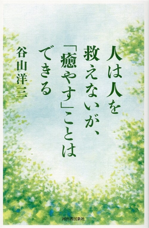 人は人を救えないが、「癒やす」