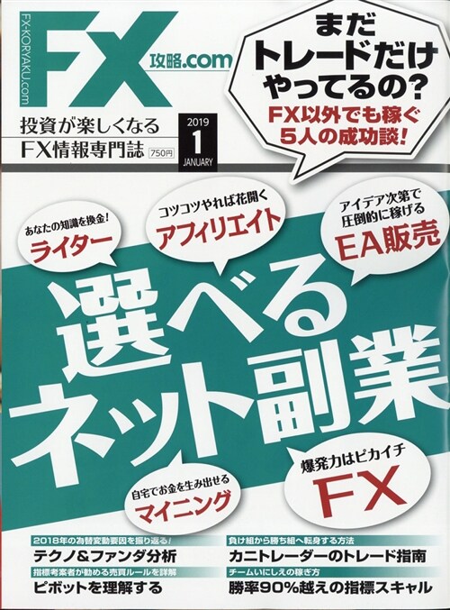 月刊FX攻略.COM(ドットコム) 2019年 1月號