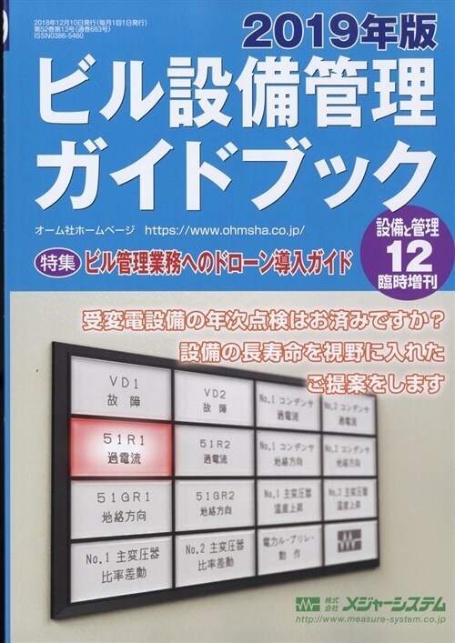 ビル設備ガイドブ增設備と管理 2018年 12月號