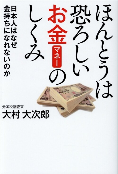 ほんとうは恐ろしいお金の仕組み