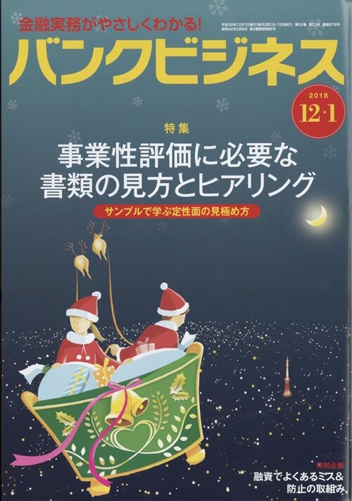 バンクビジネス 2018年 12月 1日號