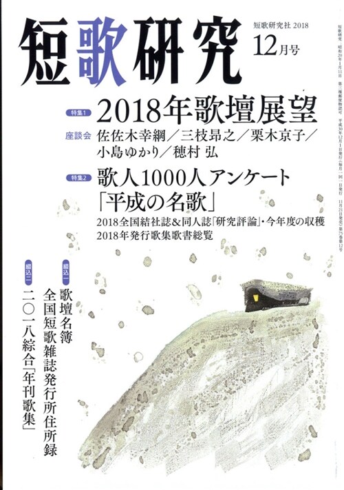 短歌硏究 2018年 12月號