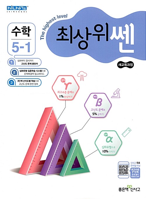 [중고] 최상위 쎈 초등 수학 5-1 (2019년)