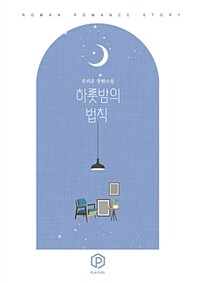 하룻밤의 법칙 :오리온 장편소설 