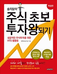 (솔지담의) 주식초보 투자왕되기 :성공적인 주식투자를 위한 HTS 활용법 