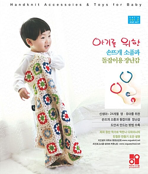 [중고] 아기를 위한 손뜨개 소품과 돌잡이용 장난감
