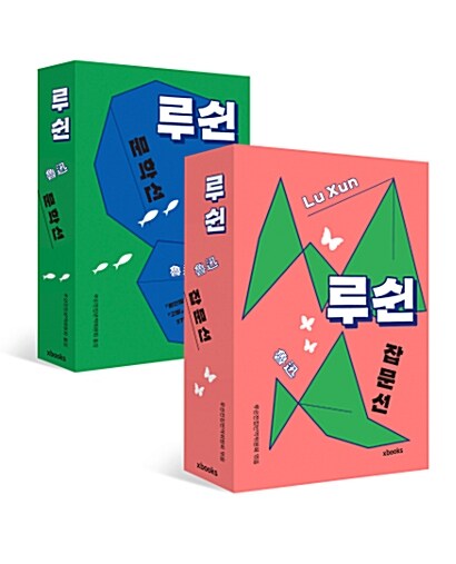 [세트] 루쉰 문학선 + 루쉰 잡문선 - 전2권
