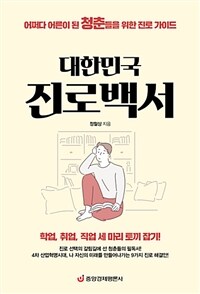 대한민국 진로백서 :어쩌다 어른이 된 청춘들을 위한 진로 가이드 