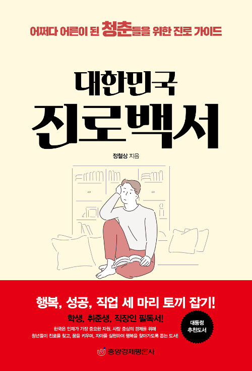 [중고] 대한민국 진로백서