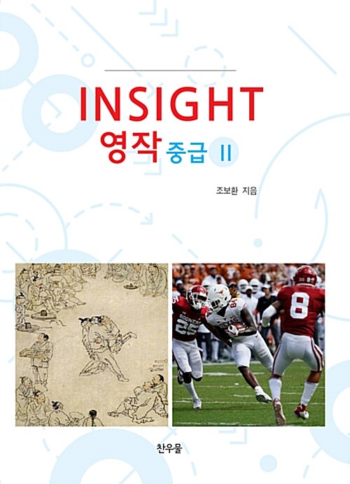 [중고] Insight 영작 : 중급 2