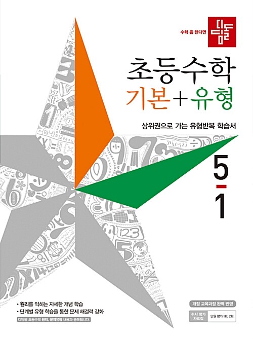 디딤돌 초등 수학 기본 + 유형 5-1 (2019년)