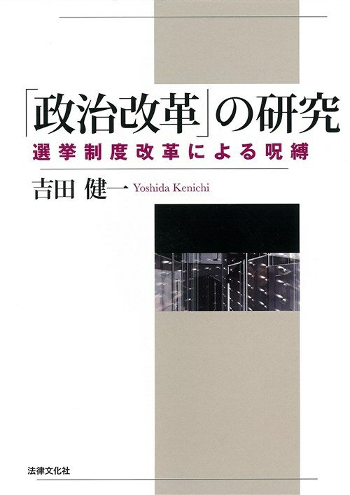 「政治改革」の硏究