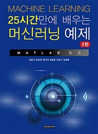 (25시간만에 배우는) 머신러닝 예제 : MATLAB 활용 / 2판