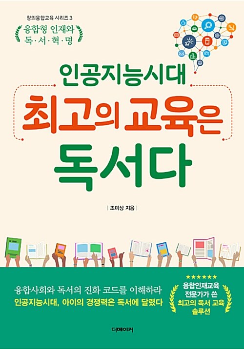 (인공지능시대) 최고의 교육은 독서다  : 융합형 인재와 독서혁명