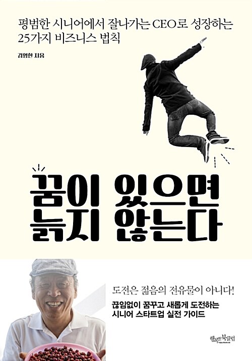 꿈이 있으면 늙지 않는다