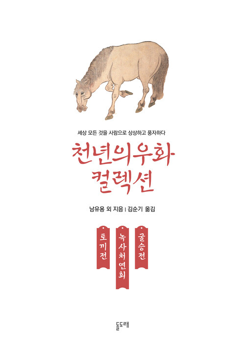 토끼전 녹처사연회 굴승전 : 천년의 우화 컬렉션 3