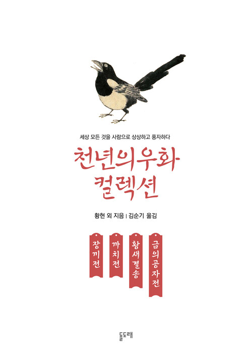 장끼전 까치전 황새결송 금의공자전 : 천년의 우화 컬렉션 5