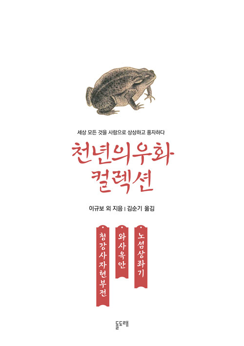 청강사자현부전 와사옥안 노섬상좌기 : 천년의 우화 컬렉션 6