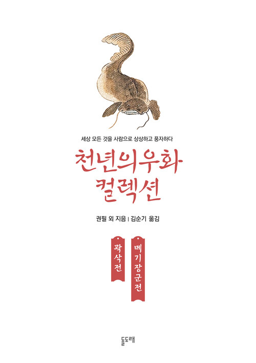 곽삭전 메기장군전 : 천년의 우화 컬렉션 7