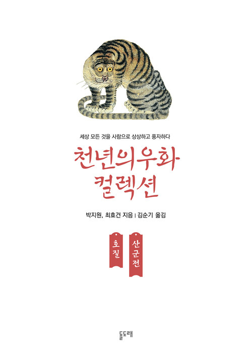 호질 산군전 : 천년의 우화 컬렉션 1