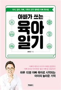 아빠가 쓰는 육아일기 :아이, 엄마, 아빠, 가족이 모두 행복한 아빠의 육아법 