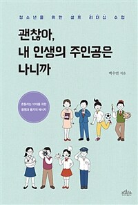 괜찮아, 내 인생의 주인공은 나니까 :흔들리는 10대를 위한 응원과 용기의 메시지 