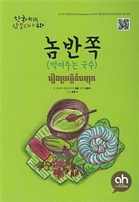 놈 반 쪽 : 먹여주는 국수 = The history of Nom Ban Chok 표지이미지