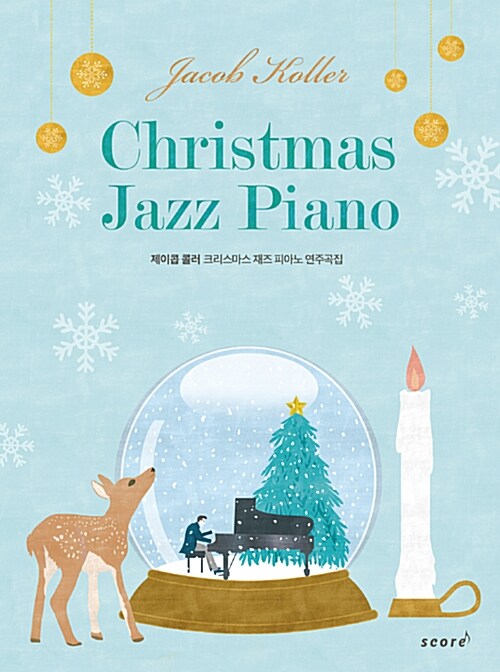 (제이콥 콜러) 크리스마스 재즈 피아노 연주곡집 Jacob Koller christmas jazz piano 
