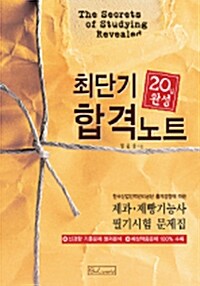 20일 완성 제과 제빵기능사 필기시험 최단기 합격노트
