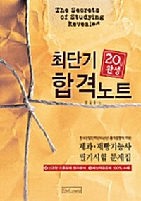 [중고] 20일 완성 제과 제빵기능사 필기시험 최단기 합격노트