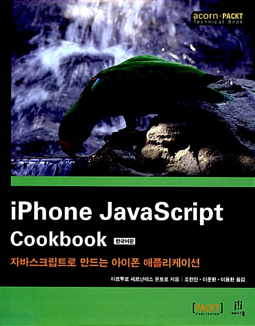 [중고] iPhone JavaScript Cookbook 한국어판