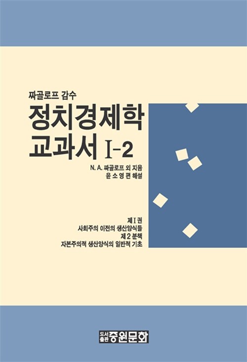 정치경제학 교과서 1-2