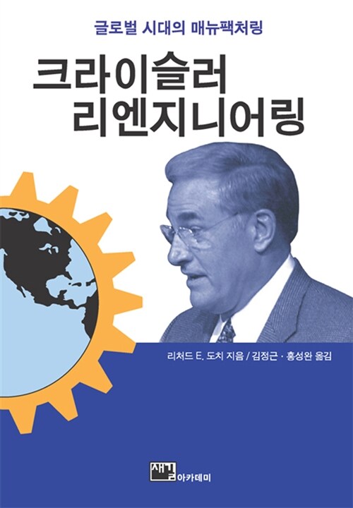 크라이슬러 리엔지니어링