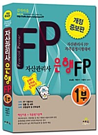 2012 자산관리사 은행FP 1부