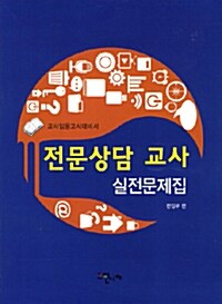 전문상담 교사 실전문제집