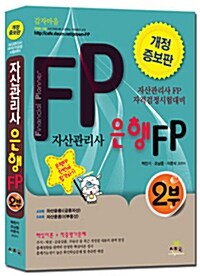 2012 자산관리사 은행FP 2부