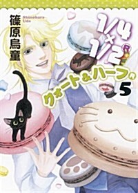 眠れぬ夜の奇妙な話コミックス 1/4×1/2(R) 5 (ソノラマコミックス) (コミック)