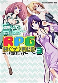 RPG W(·∀·)RLD  -ろ-ぷれ·わ-るど- 3 (ドラゴンコミックスエイジ) (コミック)