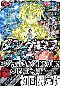 戰鬪破壞學園ダンゲロス(1)初回限定版 (プレミアムKC) (コミック)