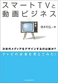 スマ-トTVと動畵ビジネス 次世代メディアをデザインするのは誰か? (單行本(ソフトカバ-))