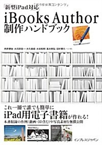 iBooks Author制作ハンドブック (單行本(ソフトカバ-))