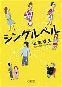 シングルベル (朝日文庫) (文庫)