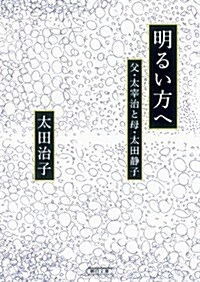 明るい方へ  父·太宰治と母·太田靜子 (朝日文庫) (文庫)