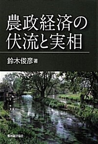 農政經濟の伏流と實相 (單行本)