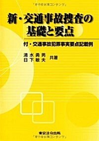 新·交通事故搜査の基礎と要點 全訂新版改訂3版―付·交通事故犯罪事實要點記載例 (單行本)