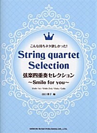 こんな持ちネタ欲しかった! 弦樂四重奏セレクション ~Smile for you~ (菊倍, 樂譜)