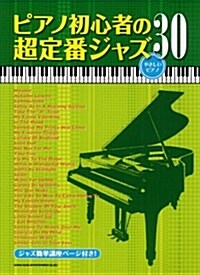 ピアノ初心者の超定番ジャズ30(やさしいピアノ) (菊倍, 樂譜)