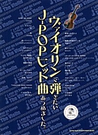 ヴァイオリンで彈きたいJ-POPヒット曲あつめました。(カラオケCD付) (菊倍, 樂譜)